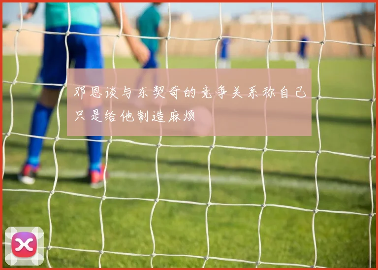 邓恩谈与东契奇的竞争关系称自己只是给他制造麻烦