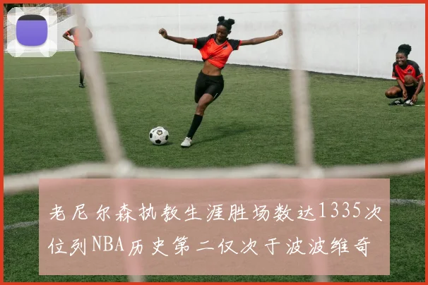 老尼尔森执教生涯胜场数达1335次位列NBA历史第二仅次于波波维奇